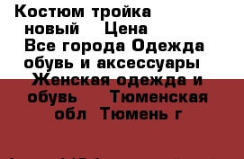 Костюм-тройка Debenhams (новый) › Цена ­ 2 500 - Все города Одежда, обувь и аксессуары » Женская одежда и обувь   . Тюменская обл.,Тюмень г.